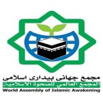 مجمع جهانی بیداری اسلامی جنایت رژیم صهیونیستی را محکوم کرد